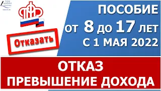 Пособие от 8 до 17 лет.  Причина отказа -  превышение дохода над величиной ПМ