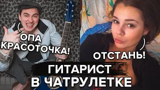 Они ОЖИДАЛИ ОТ ЭТОГО ГИТАРИСТА ВСЕ ЧТО УГОДНО! Реакция на пранк в Чат Рулетке