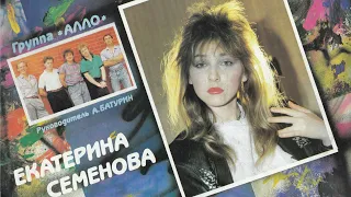 Екатерина Семенова "Вечер вдвоем" 1989 г.