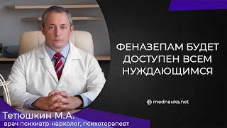 Феназепам будет доступен всем нуждающимся