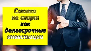 Бизнес: Ставки на спорт как долгосрочные инвестиции