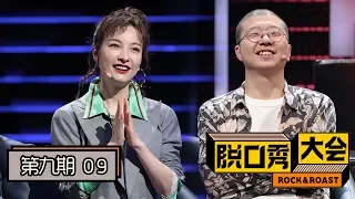 《脱口秀大会》第二季完整版第9期：毛不易自嘲唱跳滑稽，吴昕邀约李诞“炒CP”