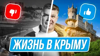 Плюсы и минусы Крыма | Стоит ли переезжать в Крым?