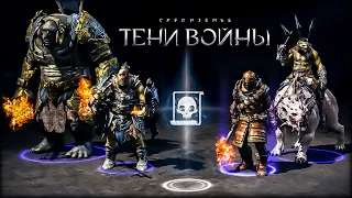 Middle-earth: Shadow of War - Все сетевые активности в Средиземье Тени Войны