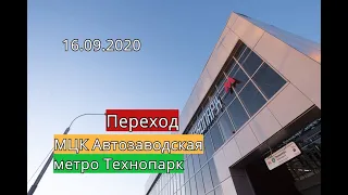 Переход со станции МЦК Автозаводская на станцию метро Технопарк
