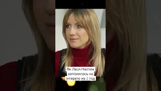 Як Леся Нікітюк запізнилась на інтерв'ю на 2 години😀 #славаплюс