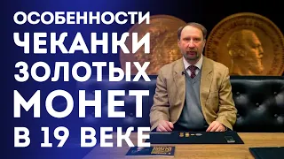 Особенности Чеканки Золотых Монет в XIX веке. Орел на монетах | Нумизматика