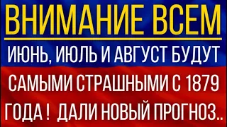 Июнь, Июль и Август будут самыми страшными с 1879 года!  Синоптики дали новый прогноз!