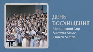 День Восхищения - Гостьовий Хор Sulamita Slavic Church Seattle