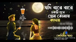 "যদি বারে বারে একই সুরে প্রেম তোমায় কাঁদায়" Song Is Sung by Hasan Joy #viral #songs