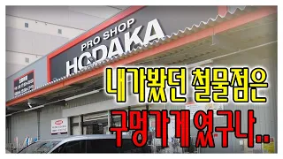 영상보는순간 모든철물점은 구멍가게가 됩니다 ㅎㄷㄷ