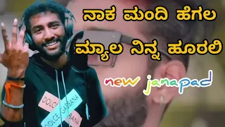 new janapada song kannada naka Mandi ಹೆಗಲ ಮ್ಯಾಲ ನಿನ್ನ ಹೊರಲ್ಲಿ