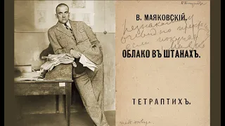 Облако в штанах - Владимир Маяковский | АУДИО С ТЕКСТОМ