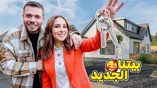 اشترينا اول منزل لنا في هولندا 🏡 جولة في بيتنا الجديد