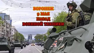 Парад победы в Воронеже 9 мая 2021/ Парад военной техники впечатляет