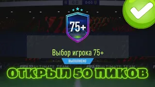 ОТКРЫЛ 50 ПИКОВ 75+ И МОЙ ОБНОВЛЕННЫЙ СОСТАВ К WL В FIFA 22 ULTIMATE TEAM