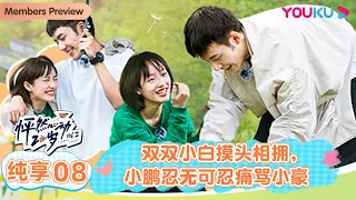 【会员抢先看】【怦然心动20岁 第二季】加料版纯享 EP08 | 双双小白摸头相拥，小鹏忍无可忍痛骂小豪  | 金晨/李希侃/苏晓彤/萧敬腾/杨迪/黄菡/大左 | 优酷综艺 YOUKU SHOW