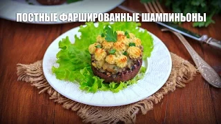 Постные фаршированные шампиньоны — видео рецепт