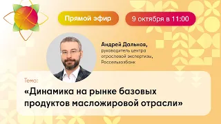 Динамика на рынке базовых продуктов масложировой отрасли