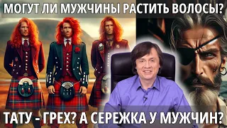 В чём сила, брат, в волосах? | «За гранью проповеди» с Виктором Судаковым