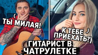 ГИТАРИСТ встретил КРАСИВЫХ ДЕВУШЕК в ЧАТ РУЛЕТКЕ #4 Пикап с гитарой