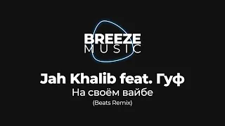 Jah Khalib feat. Гуф - На своём вайбе (Beats Remix)