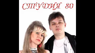 СТУДИЯ - 80  -  Придуманный мир (2014)