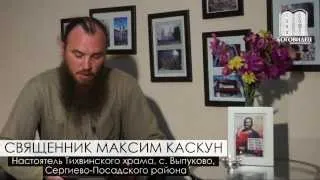 Молитва за детей католиков. Священник Максим Каскун