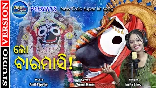Lo Baramasi - New Odia Jagannath Bhajan - Ipsita Sahoo - Sasmal Manas - Amit Tripathy - Amrut Music