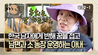 [사노라면] 432-1 공항에서 만난 남편과 사랑에 빠져 꿈을 접고 한국에서 소 농장 운영하며 살아가는 필리핀 아내