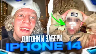 ДОГОНИ И ПОЛУЧИ НОВЫЙ IPHONE 14!📱