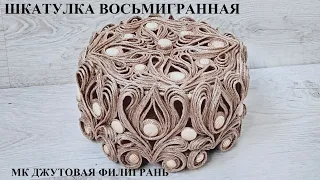 Джутовая филигрань мастер класс - Jute rope craft - Джутовая филигрань шкатулка/© 2020 г.