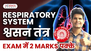 RRB ALP Science 🤩 Respiratory System (श्वसन तंत्र) | Exam में 2 Marks पक्के#neerajsir #sciencemagnet