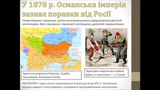 9 клас. Всесвітня історія. Османська імперія та Іран  у кінці ХІХ – на початку ХХ ст.