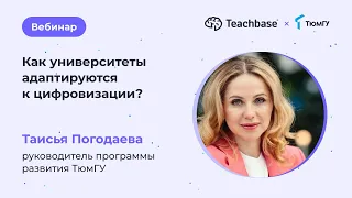 Как университеты адаптируются к цифровизации?