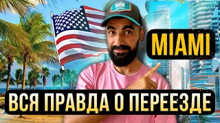 США ВСЯ ПРАВДА О ПЕРЕЕЗДЕ! МАЙАМИ