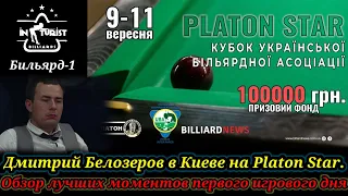 Белозеров в Киеве на Platon Star. Разминка с друзьями и обзор лучших моментов первого игрового дня.