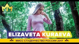 Елизавета Кураева || Липецкая область || ЛГПУ им. П.П. Семёнова-Тян-Шанского