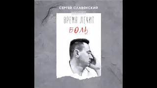 Сергей Славянский - Время лечит боль (2023)