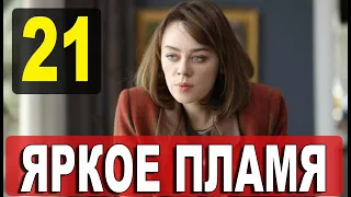 Яркое пламя 21 серия русская озвучка. Новый турецкий сериал