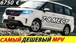 САМЫЙ ПРОДАВАЕМЫЙ МИНИВЭН 2023 ГОДА В КИТАЕ! ДЕШЕВЫЙ КИТАЙСКИЙ МИНИВЕН (НОВЫЙ WULING HONGGUANG PLUS)