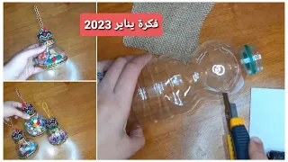 أفكار ينّاير 2023 على شكل قارورات بلاستيكية #إبداعات_أم_هيثم