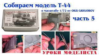 Сборка Т-44 от OKB Grigorov (часть 5)