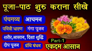 कर्मकाण्ड सीखे Part 1 || Pooja Path kaise suru karaye || पूजा पाठ करने का तरीका | karmkand