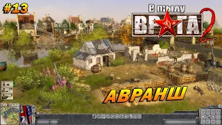 В Тылу Врага 2 ➤ Прохождение #13 ➤ Авранш [Союзники]