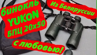 бинокль БПЦ 20х50 Yukon Юкон из Беларуси