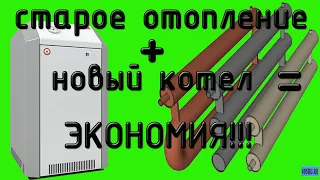 Своими руками новый котел на старое отопление, ЭКОНОМИМ!!!!