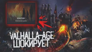 Valhalla age Remastered Основные Изменения Нового Старта