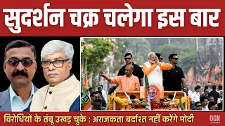 विरोधियों के तंबू उखड़े, अबकी अराजकता नहीं सहेंगे मोदी । Virendra Nath Bhatt, Omkar Chaudhary