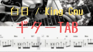 【TAB動画】白日 / King Gnu 【ギター】